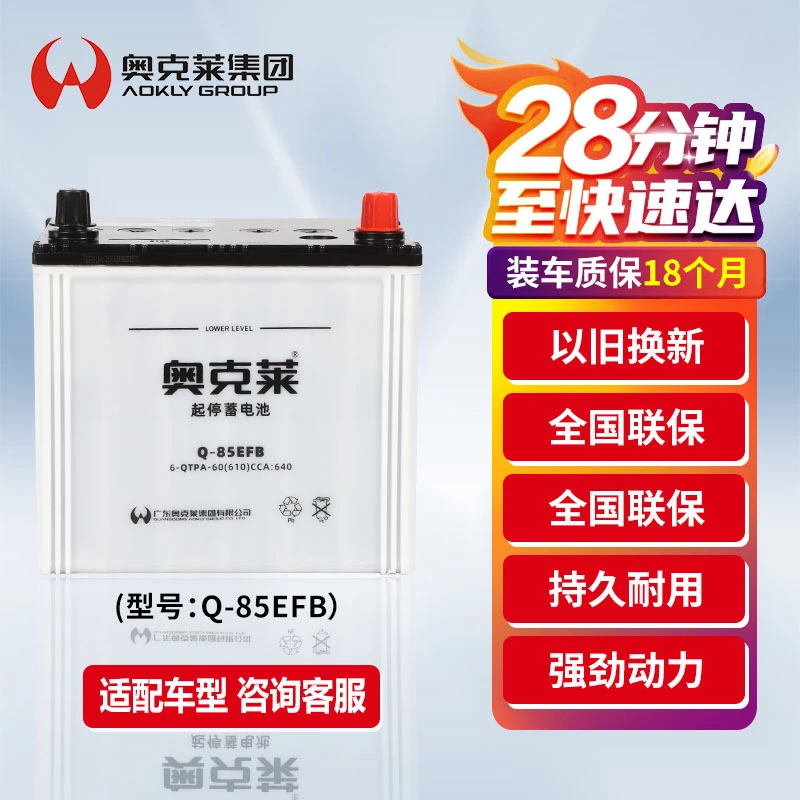 奥克莱汽车蓄电池 Q-85 EFB