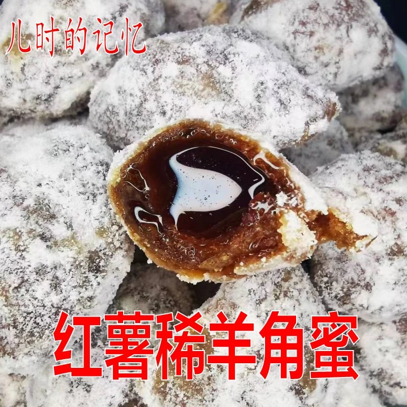 红薯稀羊角蜜红梅豆角蜜糖饺子羊角蜜地方特产传统老式果子糕点