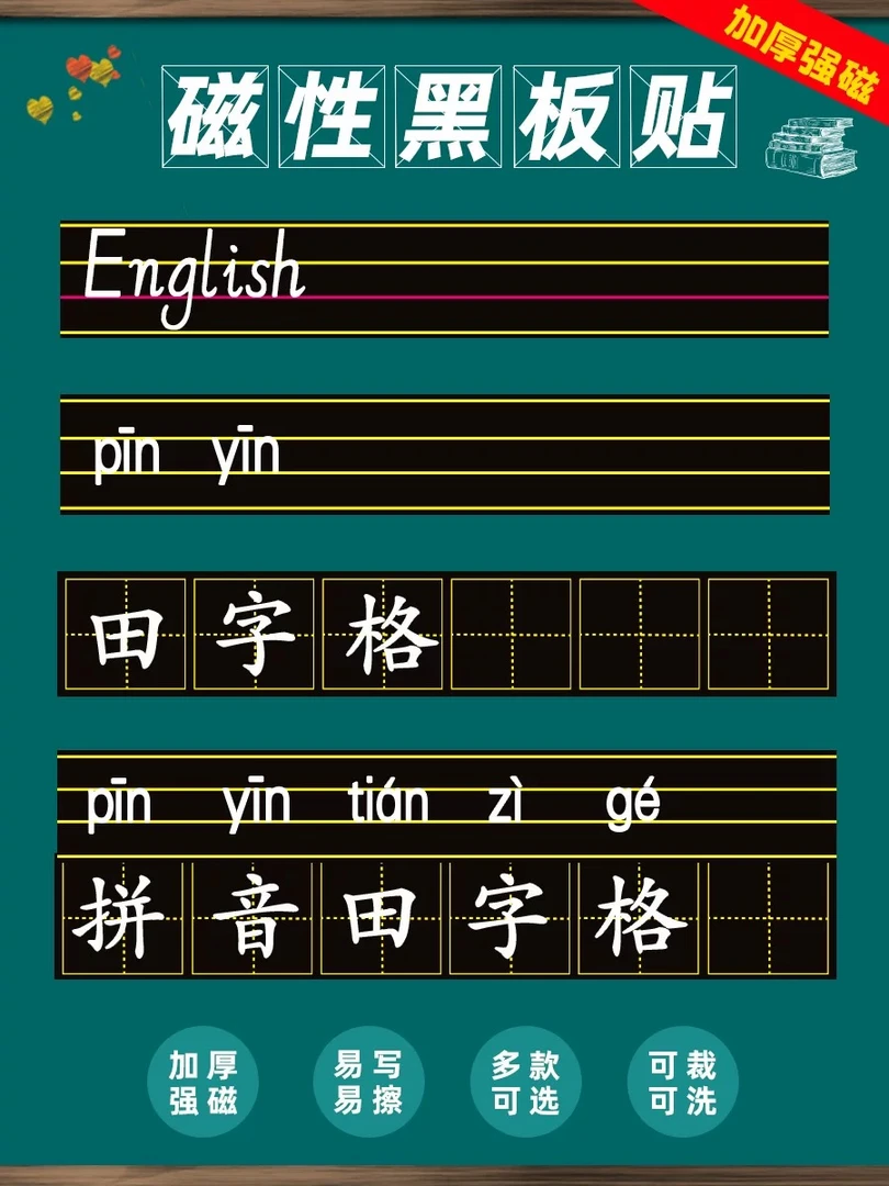 黑板贴老师软拼音田字格四线三格米字格生字格磁练字学生磨砂书写