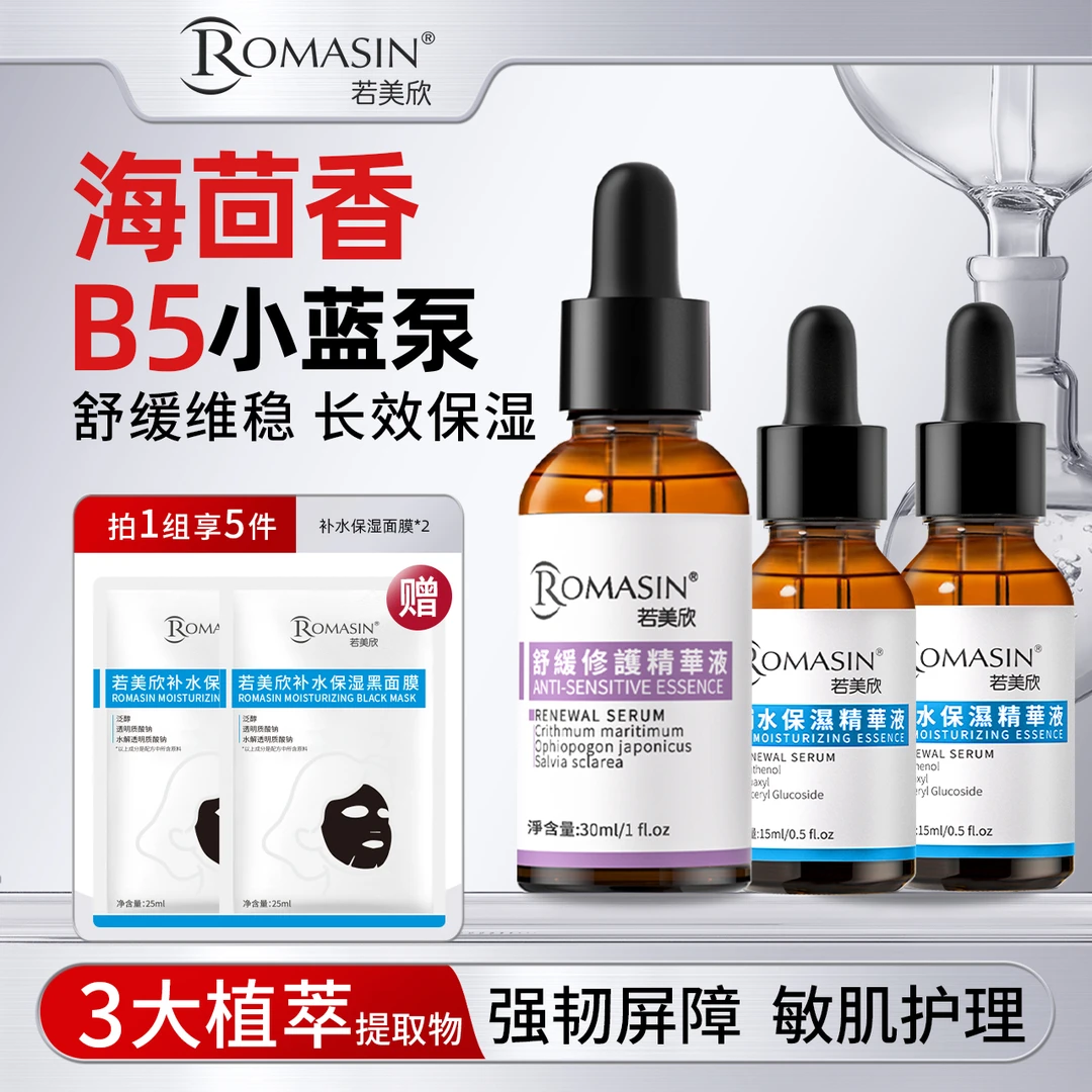 【达人专属】若美欣海茴香舒缓修护精华B5补水保湿精华组合