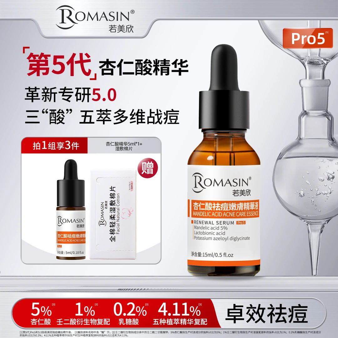【短视频】若美欣第5代-杏仁酸5%祛痘嫩肤果酸控油去角质15ml