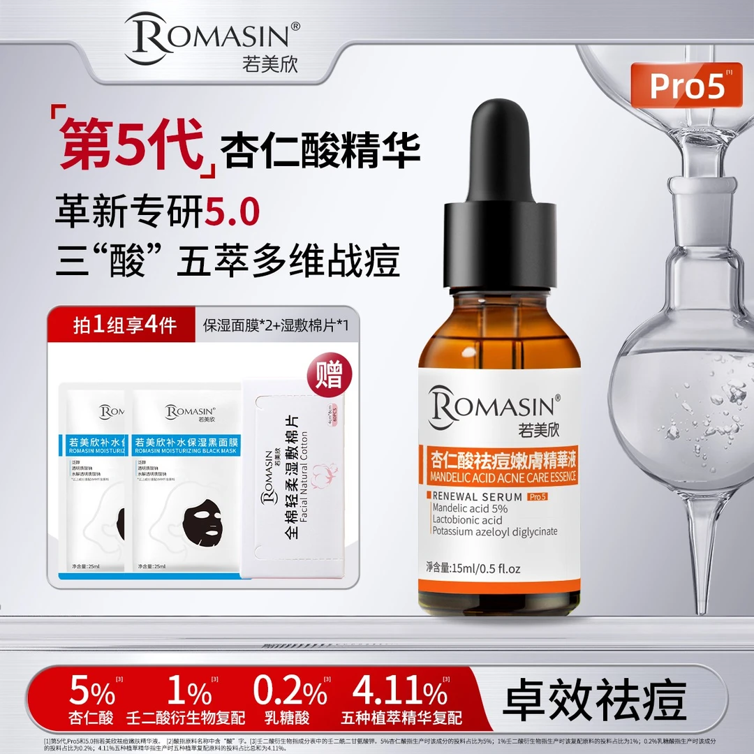 Romasin/若美欣【短视频】若美欣杏仁酸祛痘嫩肤精华液温和控油15ML