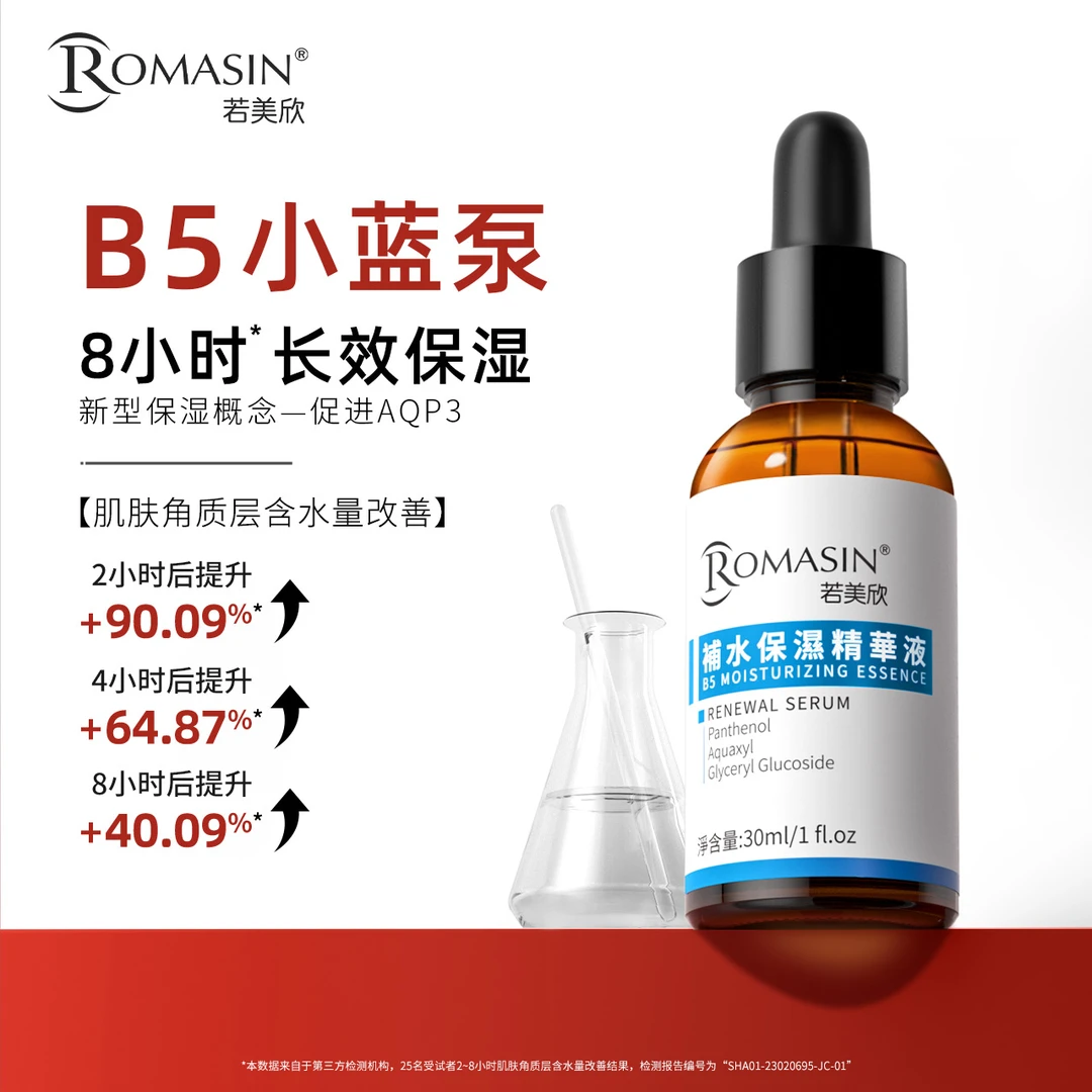 【达人专属】若美欣B5补水保湿长效保湿精华液