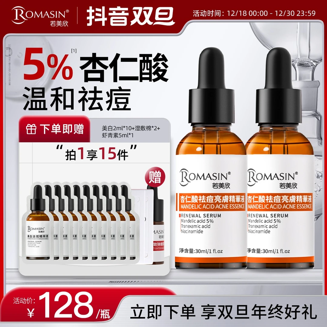 【第4代】若美欣5%杏仁酸果酸祛痘精华双组合装烟酰胺精华60ml双瓶