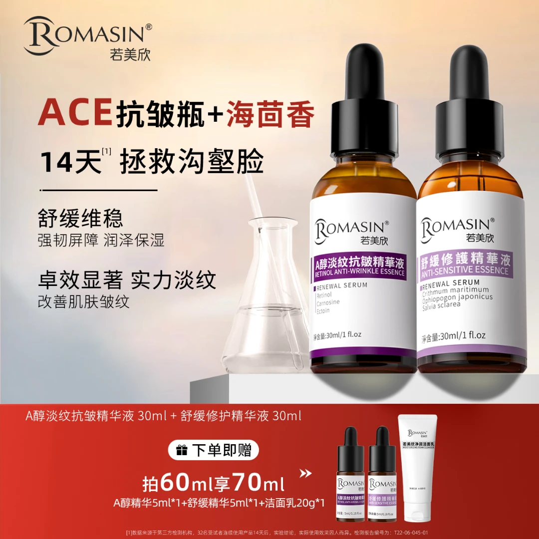 【直播专属】若美欣A醇淡纹抗皱海茴香舒缓修护精华液组合