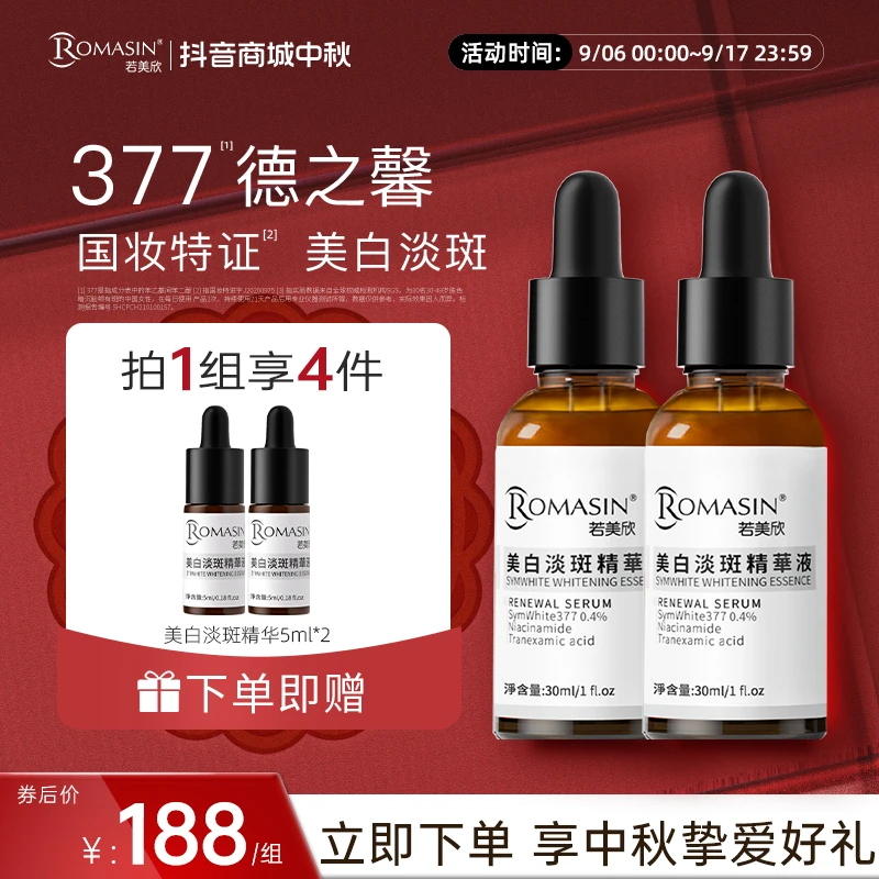 【美白淡斑】若美欣377美白淡斑精华淡化痘印痘痕烟酰胺去黄提亮