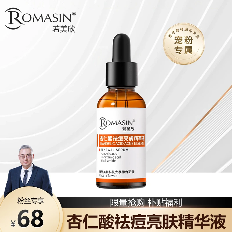 【雅冬老师专属】若美欣5%杏仁酸祛痘亮肤精华液30ml