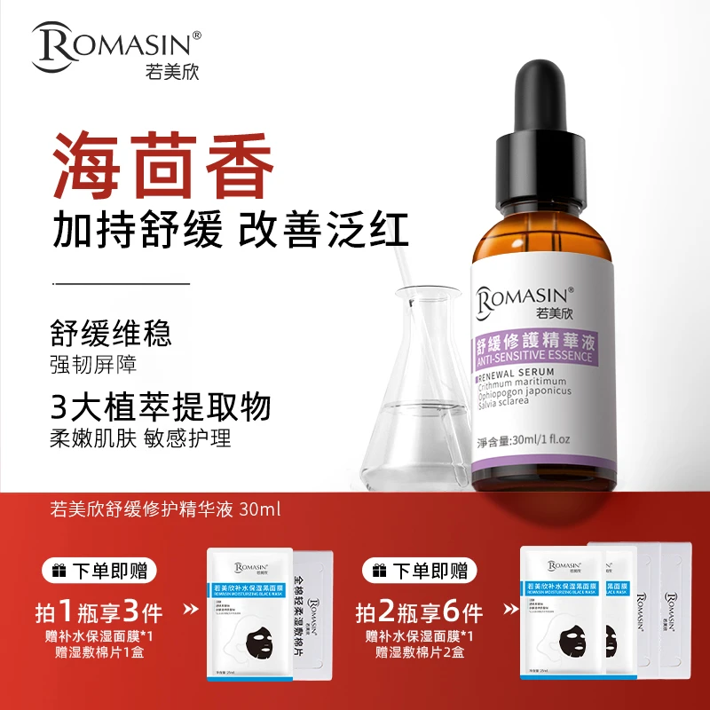 【舒缓呵护】若美欣海茴香舒缓修护舒缓泛红精华液