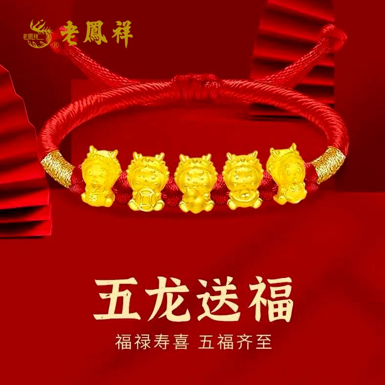 老鳯祥足金黄金龙年手串生肖可爱宝宝手编情侣新年礼物红手绳编绳