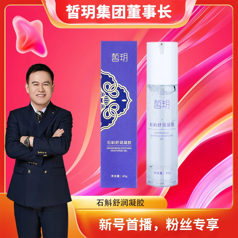 【苏总推荐】皙玥石斛舒润凝胶/强韧修护舒缓保湿紧致持久