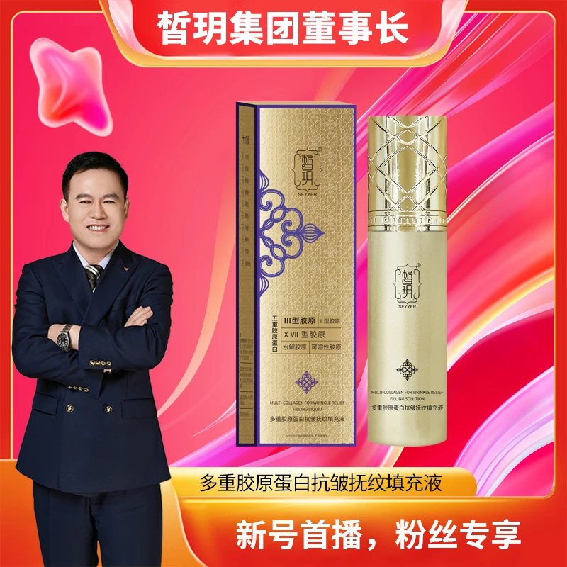 【苏总推荐】皙玥三型胶原/养颜多重胶原蛋白抗皱抚纹填充精华液