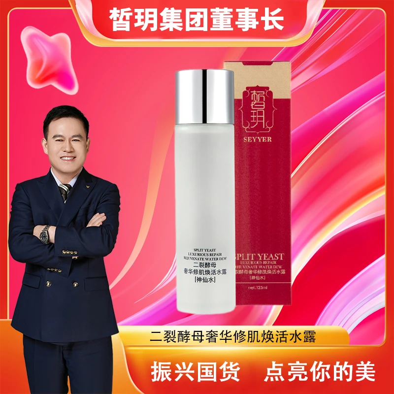 【苏总严选】皙玥二裂酵母神仙水第二代修护滋养