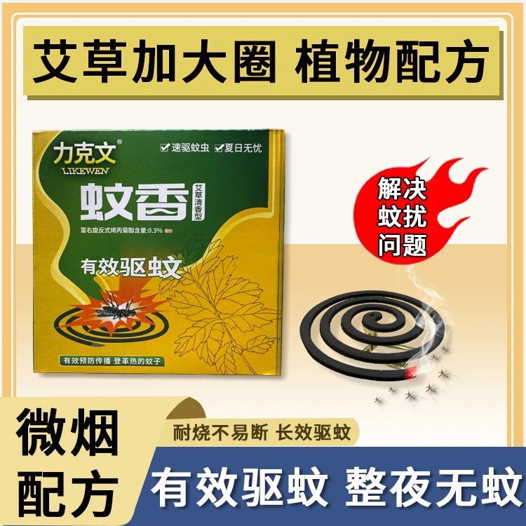 【家用室内驱蚊灭蚊】蚊香家用驱蚊婴儿艾草清香型儿童盘式文香