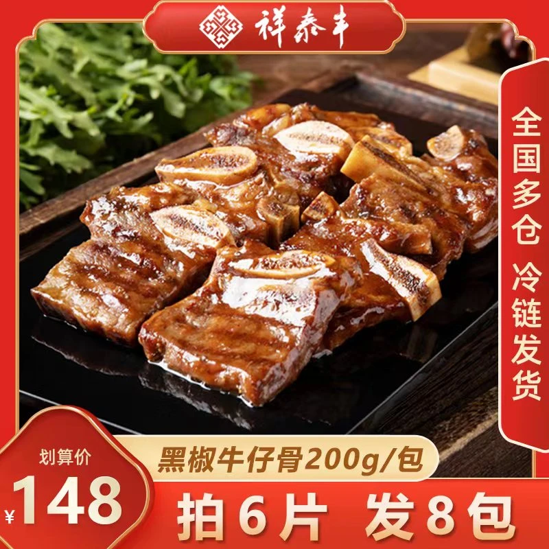 祥泰丰黑椒牛仔骨肋排新鲜牛小排半成品预制菜共8包 200g/袋