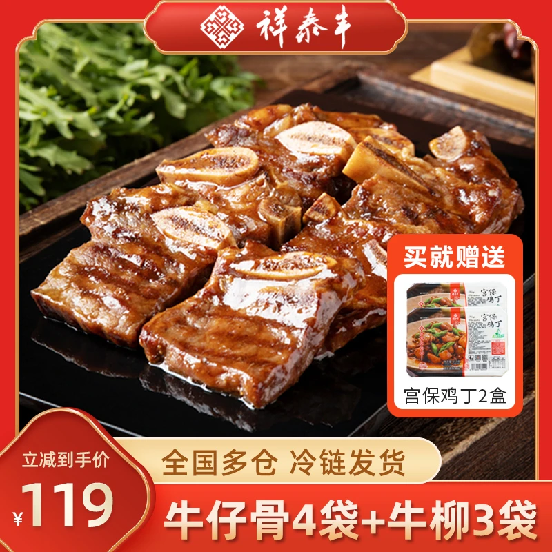 祥泰丰黑椒牛仔骨200g*4袋+黑椒牛柳160g*3袋 懒人菜预制菜