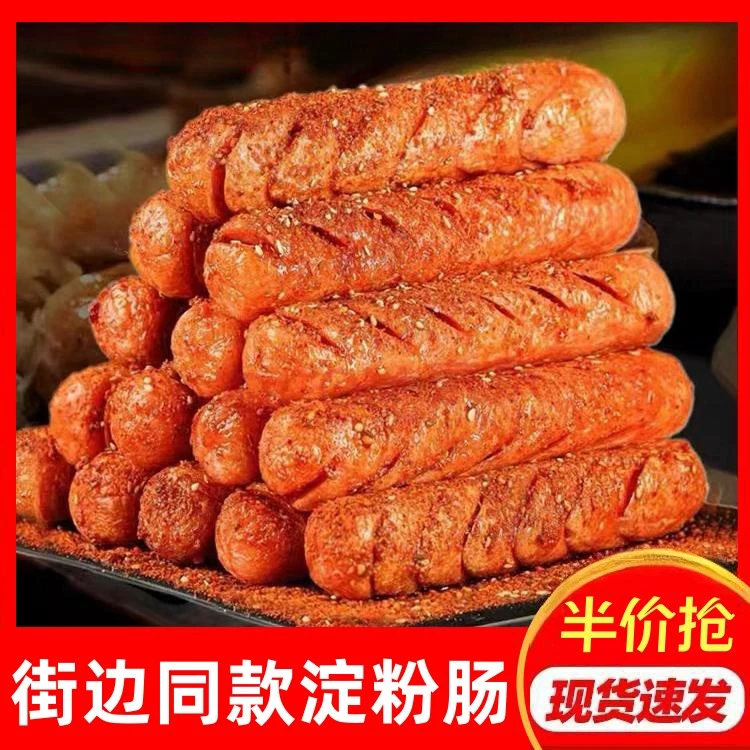11.9抢两斤！！】街边同款淀粉肠香脆美味油炸淀粉肠火腿肠批发干