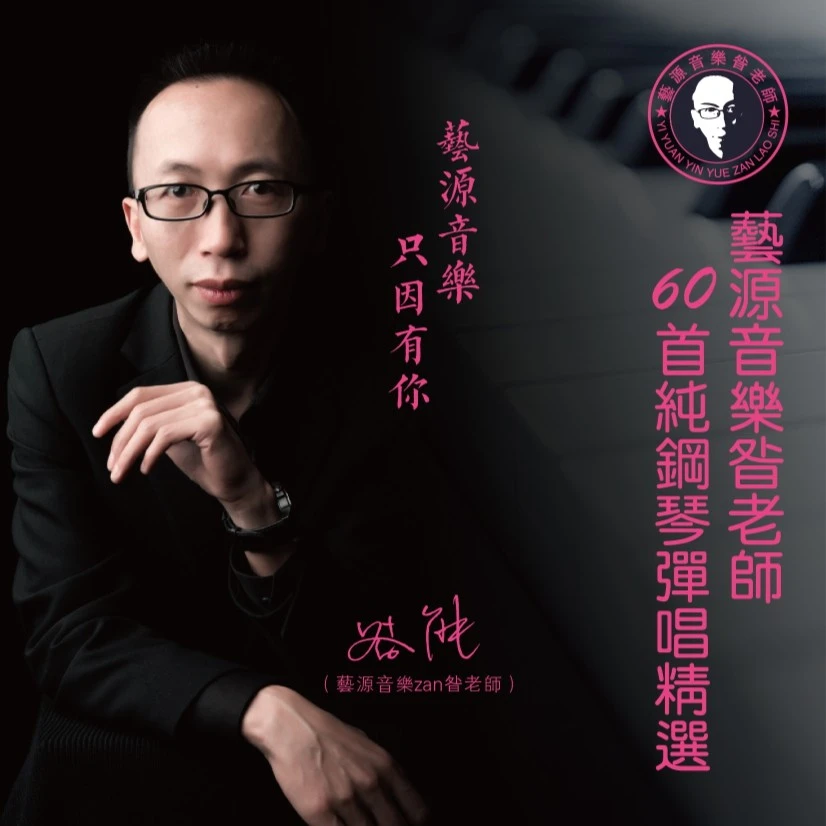 艺源音乐zan昝老师纯钢琴弹唱精选（一）原装正版昝老师音乐U盘专辑