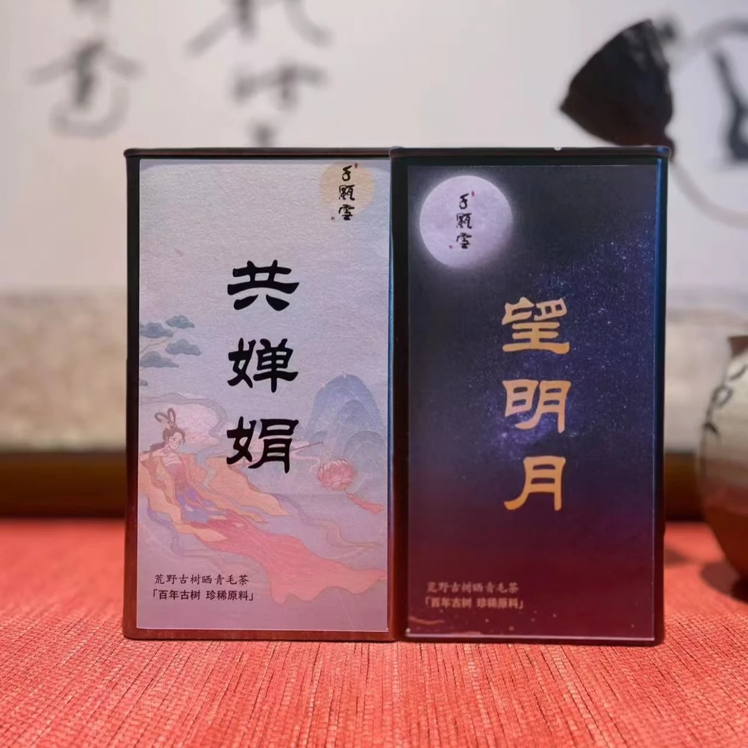 千瓯雪【中秋限定】共婵娟&望明月 古树生普