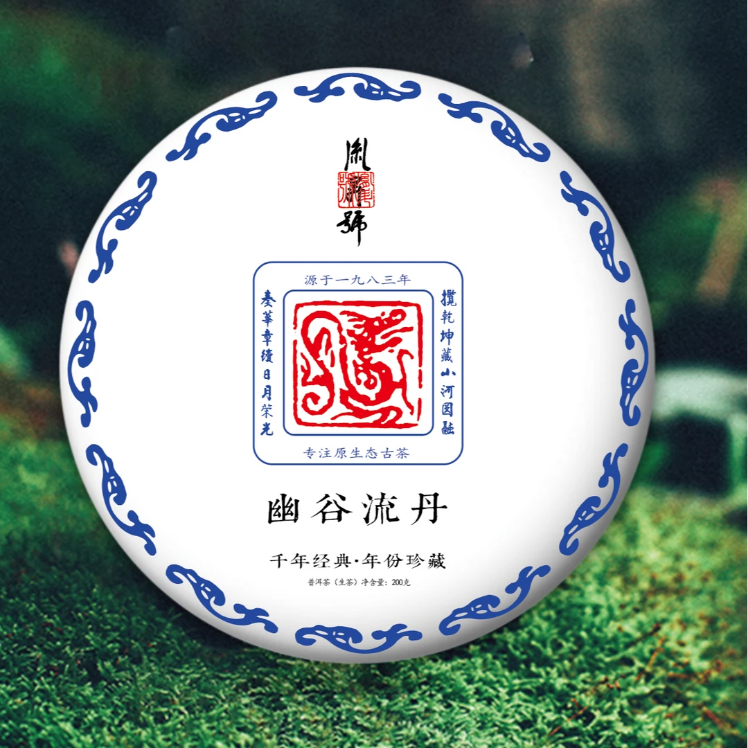 千瓯雪【旗舰系列】幽谷流丹（2023）典藏版 古树普洱生茶