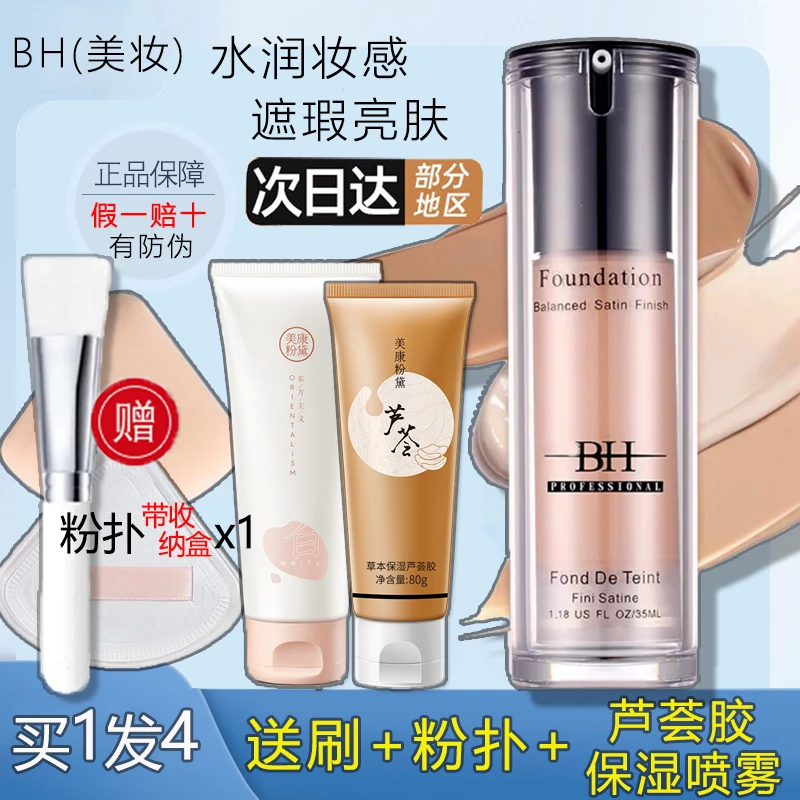 BH干皮粉底液女遮瑕持久保湿水润控油大瓶学生油皮官方旗舰正品店