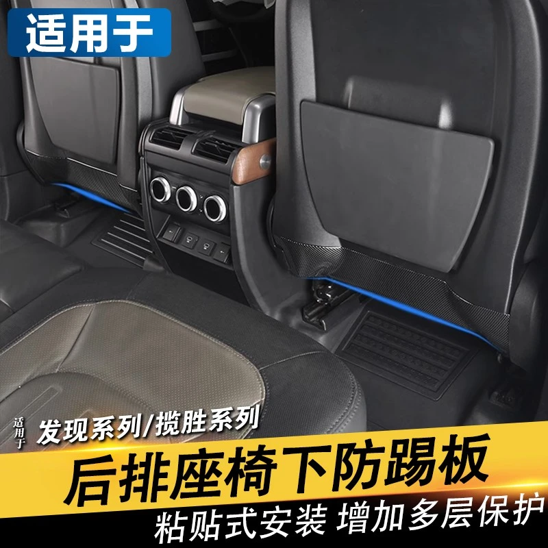 适用卫士发现5揽胜运动星脉极光L椅背防踢后排座椅下防踢面板改装