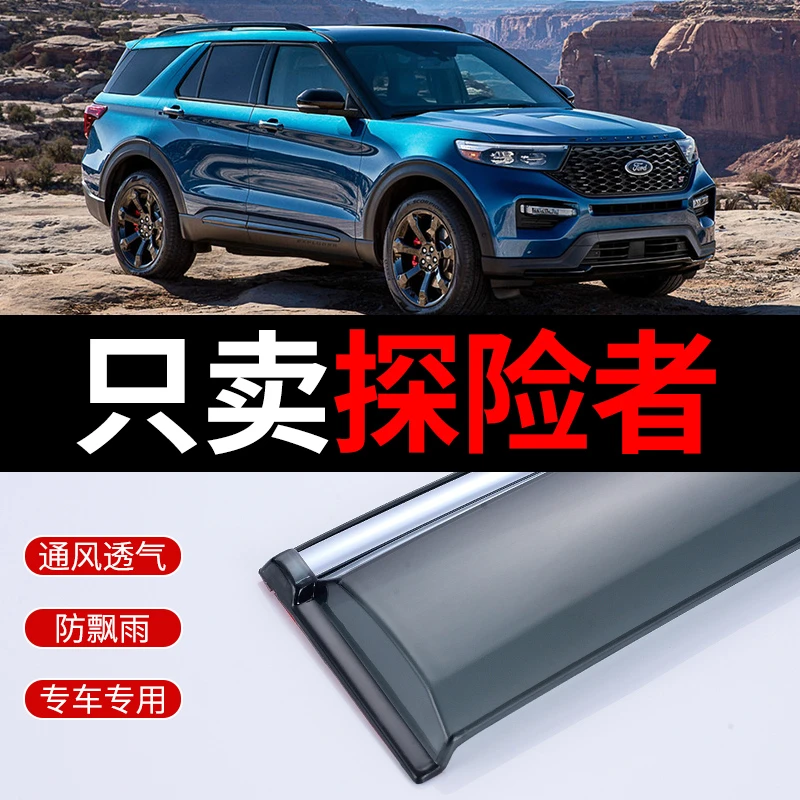 福特探险者晴雨挡汽车雨眉车窗挡雨板全新改装装饰雨挡配件防雨条