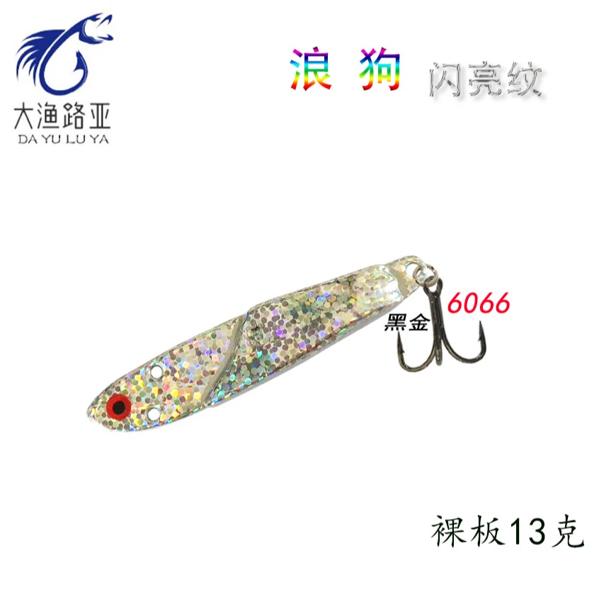 十个装  浪狗闪亮纹超远投铁板饵