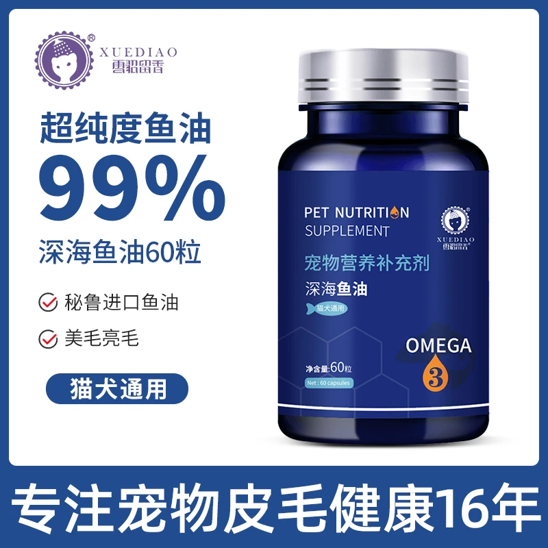 【宠物鱼油】雪貂留香乳化软胶囊猫狗通用宠物深海鱼油美毛护肤营养