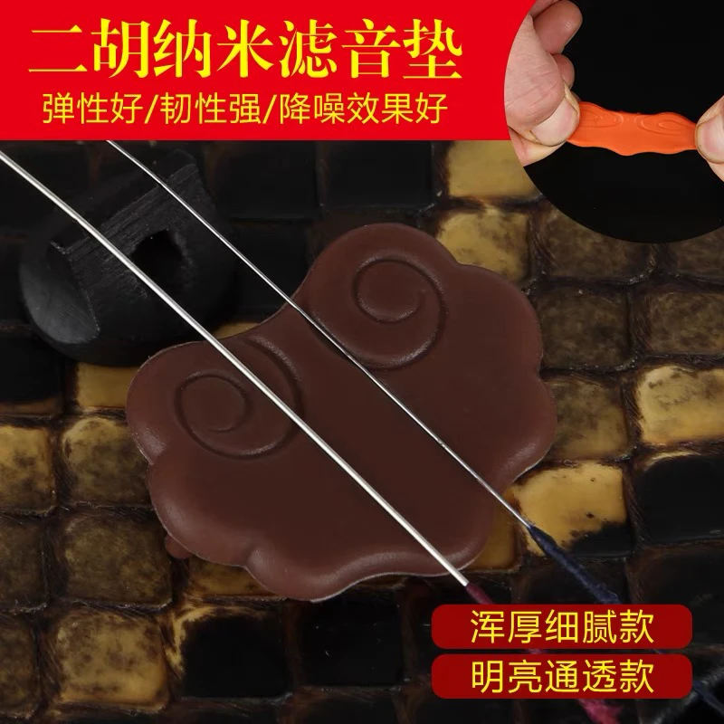 新型纳米二胡音垫去杂音降噪音（明亮型浑厚型羊绒音垫各一个）