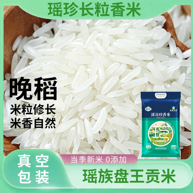 瑶珍溪谷珍香米新鲜猫牙米晚稻籼米天然营养传统长粒南方瑶山大米