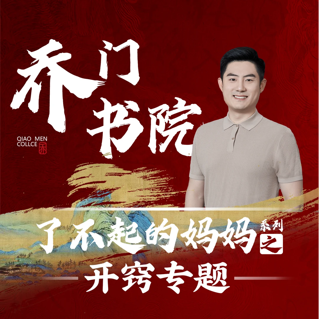 【W苹果专用】乔门书院：开窍专题（2）