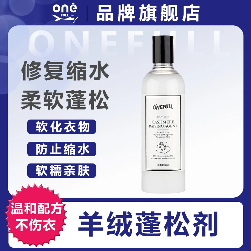 ONEFULL羊毛衫缩水还原恢复羊绒毛衣毛呢专用放大蓬松修复洗涤剂
