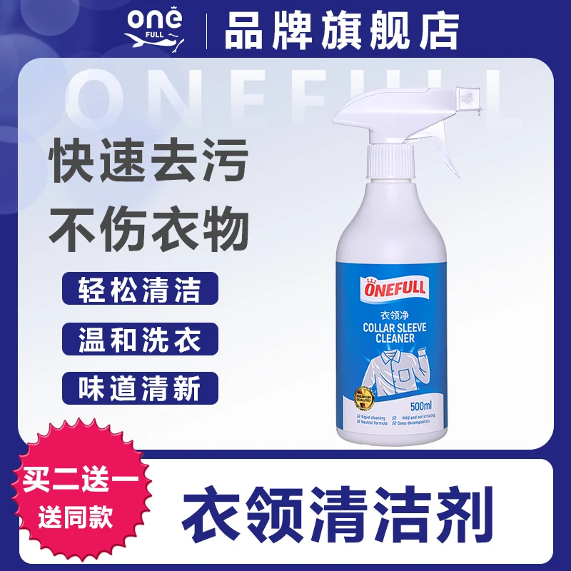 ONEFULL衣领净强力买二送一去污去黄清洗剂 洗白衬衫发黄汗渍温和