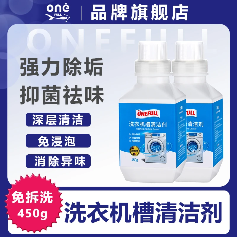 ONEFULL家用洗衣机槽清洁剂全自动滚筒去污渍神器除垢抑菌