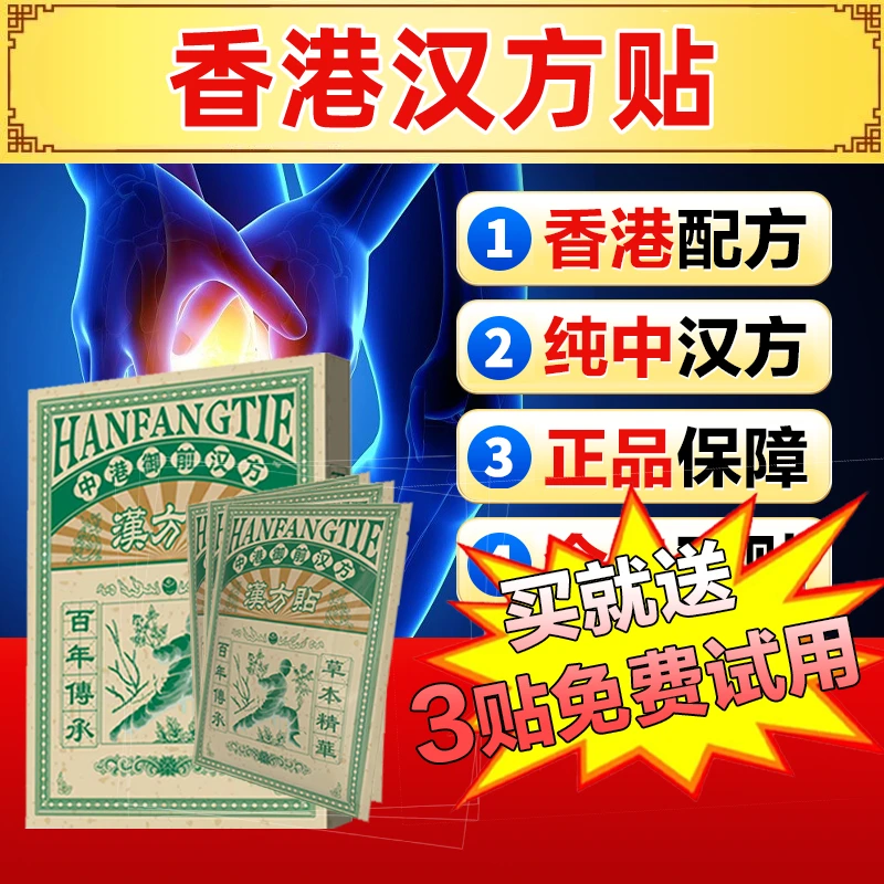 【香港汉方贴】中港御前汉方风|湿 颈|肩|腰|腿|关节 赠3贴免费试用