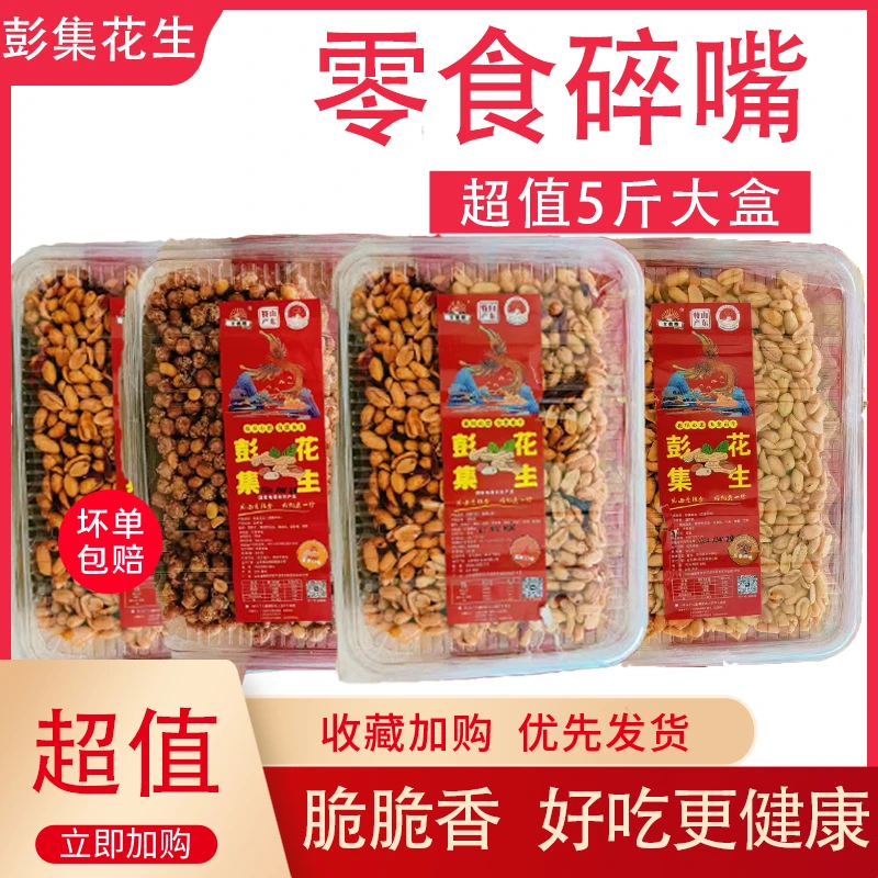 【彭集花生】多口味香酥可口5斤五香酒鬼麻辣海苔蛋黄下酒休闲零食