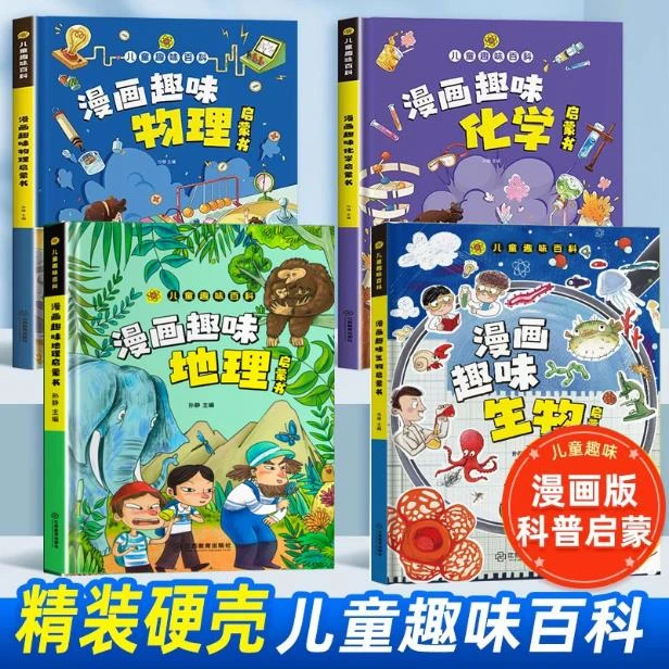 【精装硬壳】儿童趣味百科·漫画趣味启蒙书
