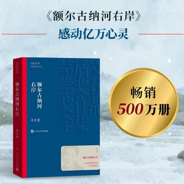 额尔古纳河右岸（茅盾文学奖2019平装）