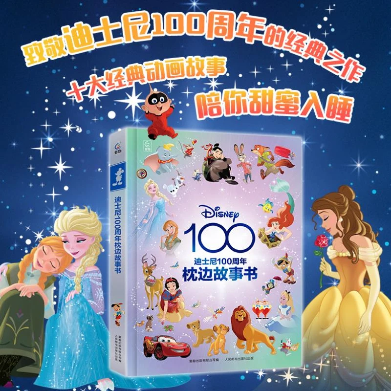 迪士尼100周年枕边故事书