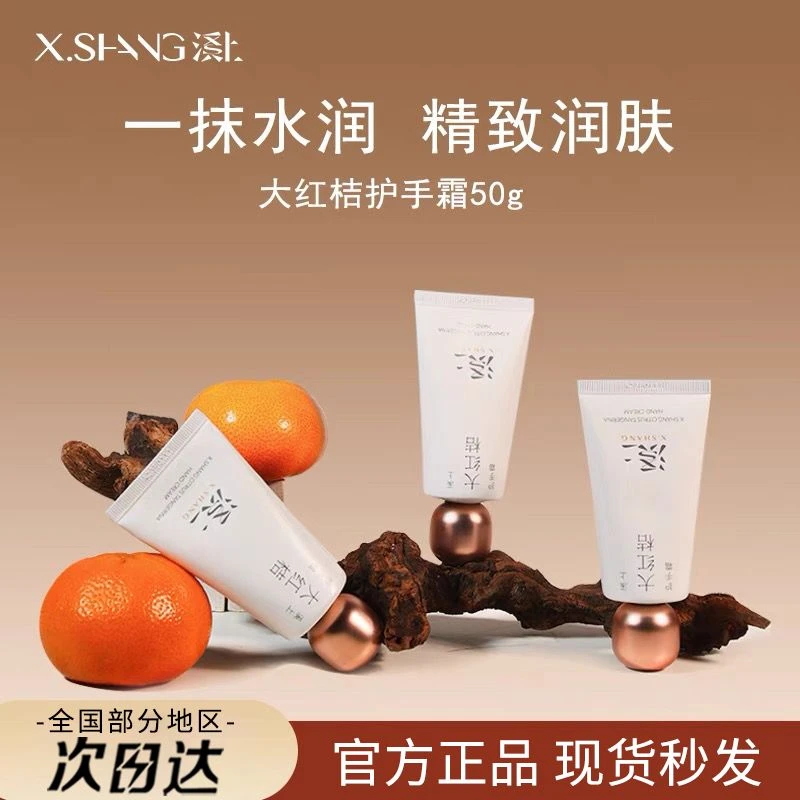 X.SHANG溪上大红桔护手霜女长效保湿滋润嫩白补水防干裂秋冬正品