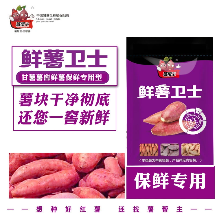 薯帮主红薯专用保鲜方案