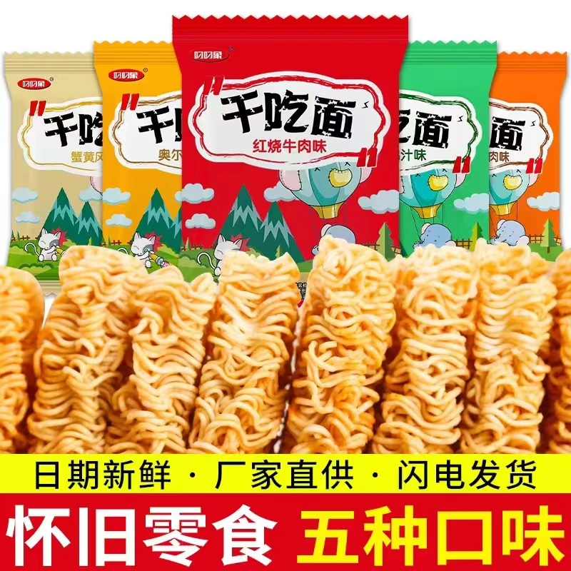 【8.8元40包】叼叼象干吃干脆方便面网红零食小吃解馋休闲美食油炸