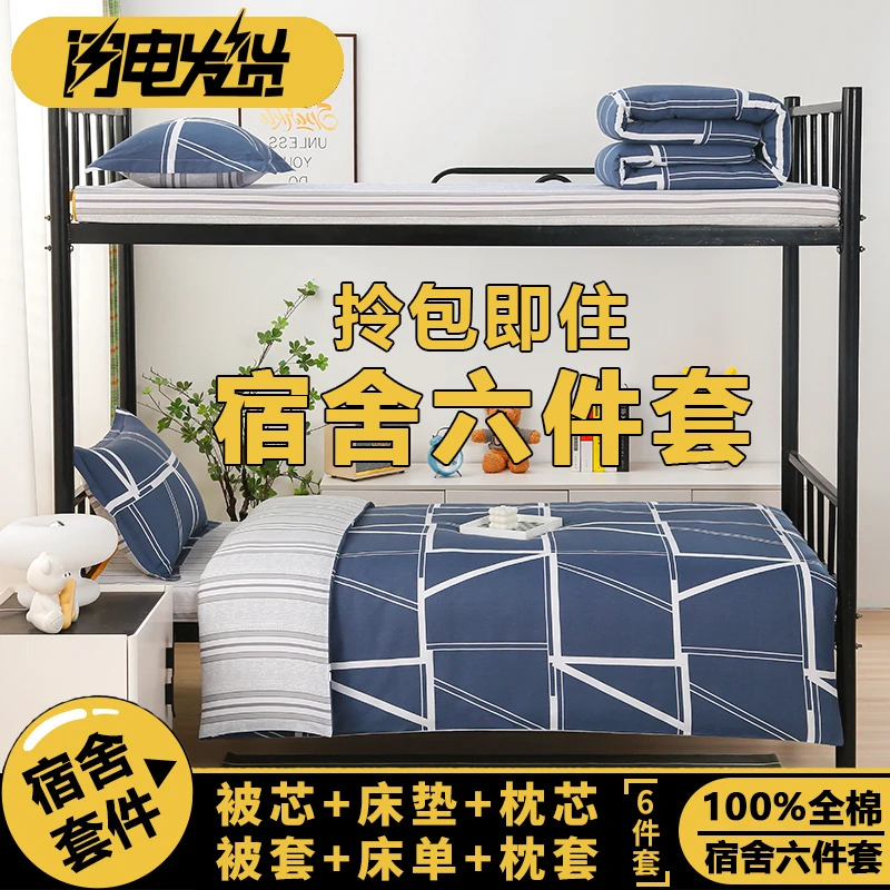 纯棉学生宿舍床上三件套大学生床单被套单人床被褥套装寝室六件套