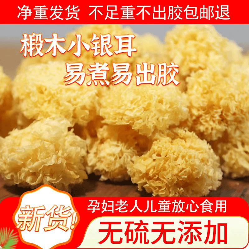 严选椴木小银耳手工晾晒无添加野外深山干货特产工厂批发莲子羹