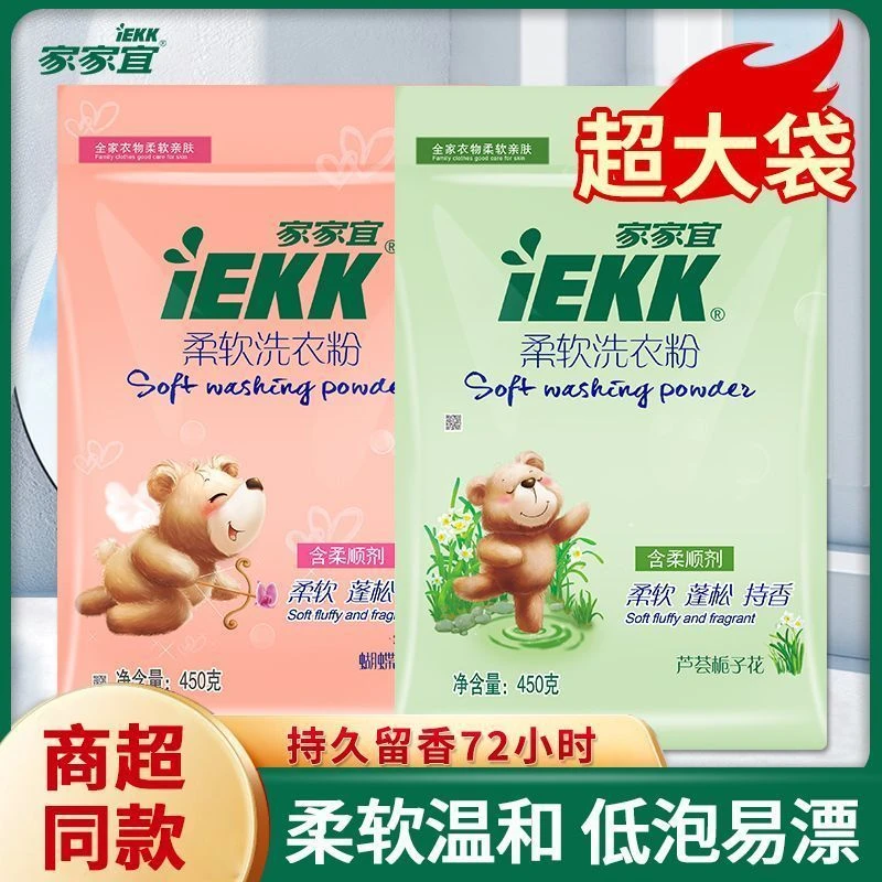 IEKK家家宜超净柔软持久大袋去污洗衣粉深层强力去污持久留香护色