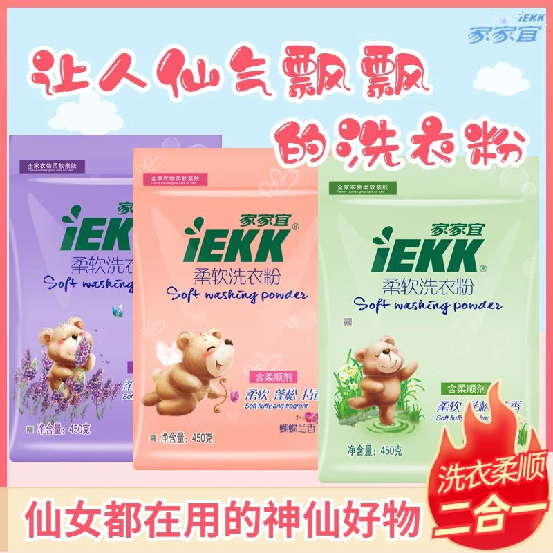 家家宜IEKK柔软洗衣粉去污去渍强效家庭装持久留香宿舍大袋小包装