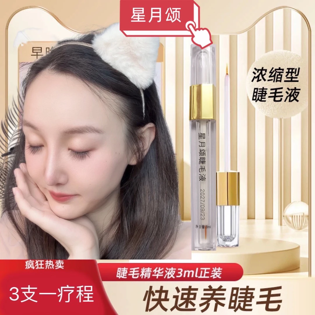 【三支装】星月颂金盒升级版睫毛精华液营养滋养液不刺激保湿睫毛液