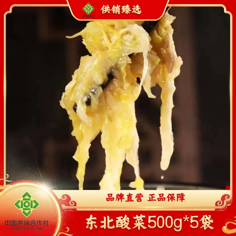 供销臻选东北酸菜500g*5袋正宗免切酸菜