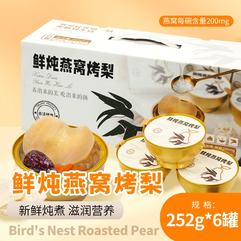 鲜炖燕窝烤梨碗装营养滋补甜品送礼礼盒银耳红枣冰糖罐头252g*6罐