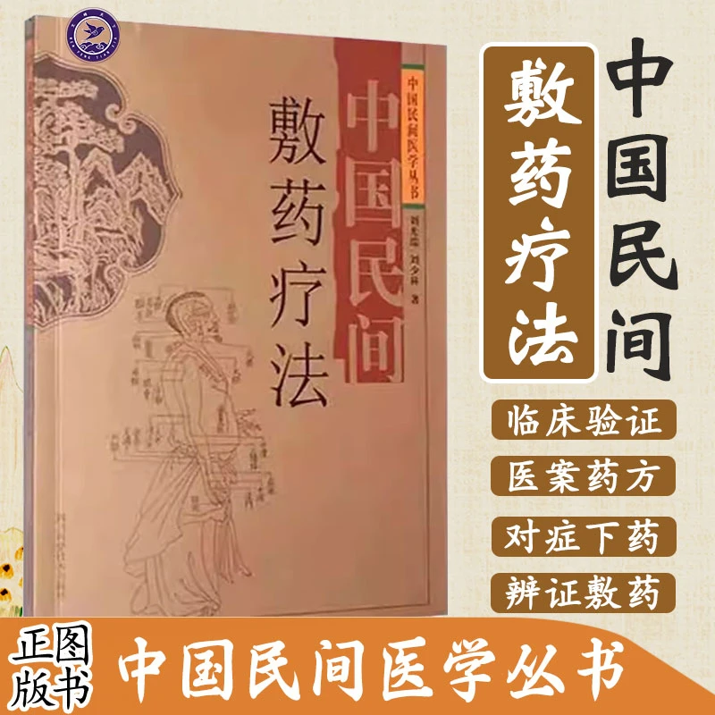 中国民间敷药疗法中国民间医学丛书经络辨证脉学传统文化中医